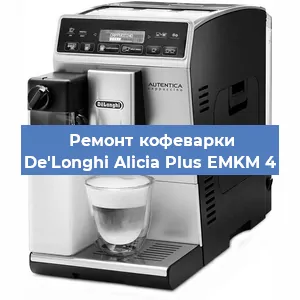 Ремонт клапана на кофемашине De'Longhi Alicia Plus EMKM 4 в Екатеринбурге
